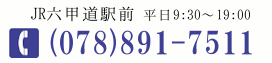 JR神戸線・六甲道駅前